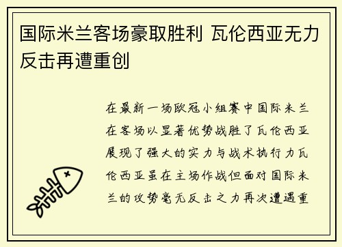 国际米兰客场豪取胜利 瓦伦西亚无力反击再遭重创