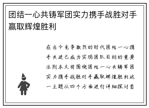 团结一心共铸军团实力携手战胜对手赢取辉煌胜利