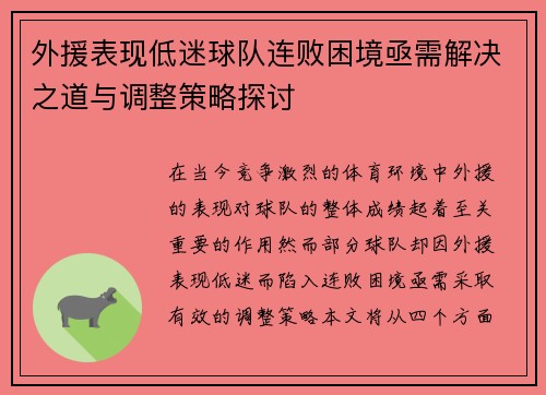 外援表现低迷球队连败困境亟需解决之道与调整策略探讨