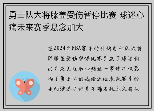 勇士队大将膝盖受伤暂停比赛 球迷心痛未来赛季悬念加大