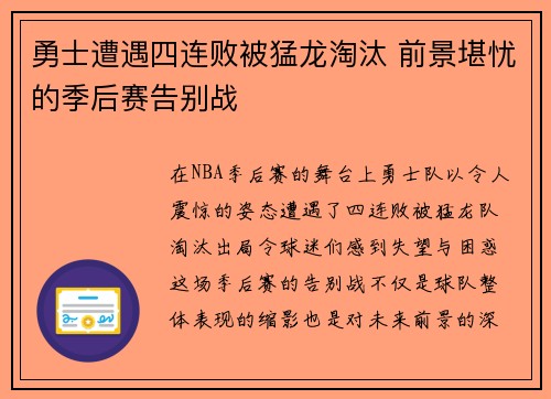 勇士遭遇四连败被猛龙淘汰 前景堪忧的季后赛告别战