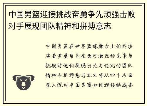 中国男篮迎接挑战奋勇争先顽强击败对手展现团队精神和拼搏意志