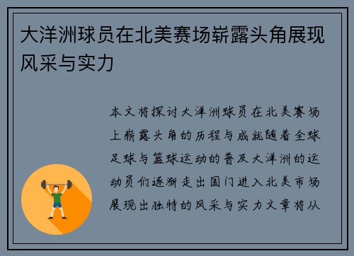 大洋洲球员在北美赛场崭露头角展现风采与实力