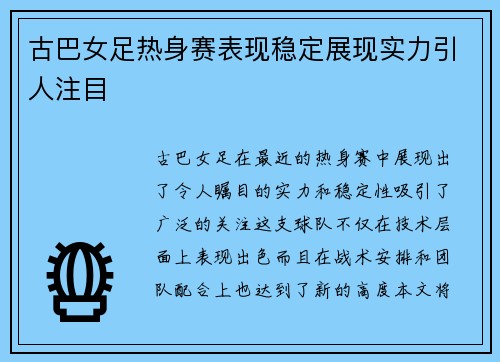 古巴女足热身赛表现稳定展现实力引人注目