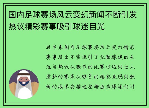 国内足球赛场风云变幻新闻不断引发热议精彩赛事吸引球迷目光