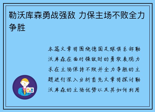 勒沃库森勇战强敌 力保主场不败全力争胜