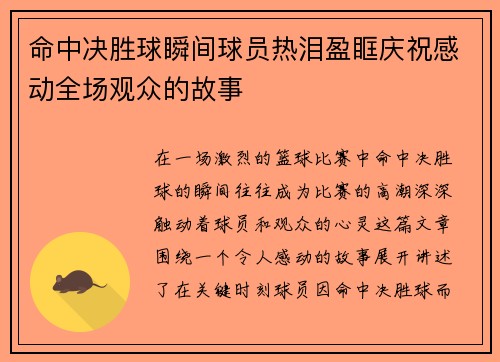 命中决胜球瞬间球员热泪盈眶庆祝感动全场观众的故事
