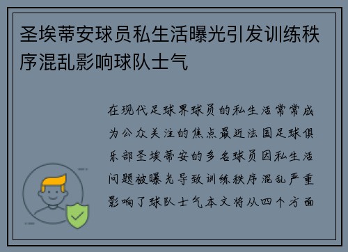 圣埃蒂安球员私生活曝光引发训练秩序混乱影响球队士气