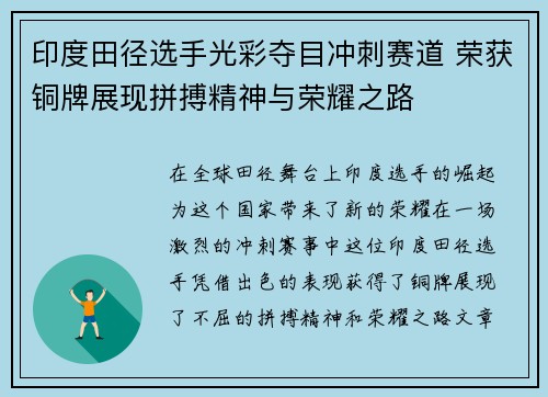 印度田径选手光彩夺目冲刺赛道 荣获铜牌展现拼搏精神与荣耀之路