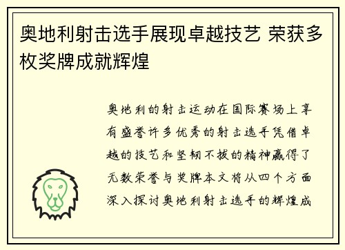 奥地利射击选手展现卓越技艺 荣获多枚奖牌成就辉煌