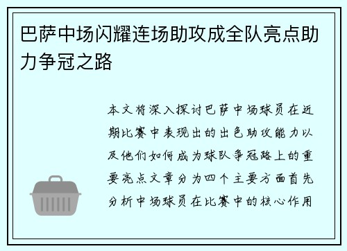 巴萨中场闪耀连场助攻成全队亮点助力争冠之路