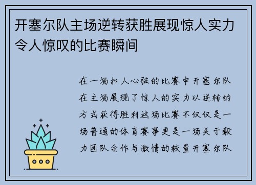 开塞尔队主场逆转获胜展现惊人实力令人惊叹的比赛瞬间