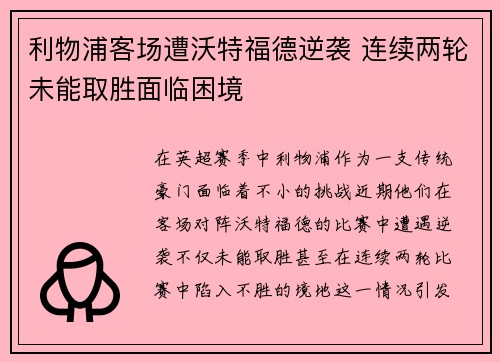 利物浦客场遭沃特福德逆袭 连续两轮未能取胜面临困境