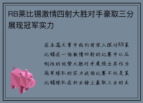 RB莱比锡激情四射大胜对手豪取三分展现冠军实力