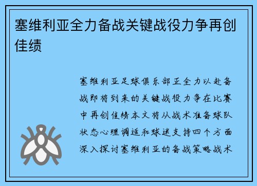 塞维利亚全力备战关键战役力争再创佳绩