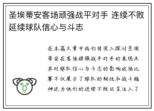 圣埃蒂安客场顽强战平对手 连续不败延续球队信心与斗志