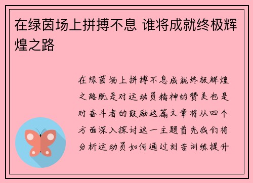 在绿茵场上拼搏不息 谁将成就终极辉煌之路