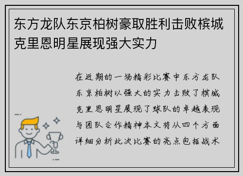 东方龙队东京柏树豪取胜利击败槟城克里恩明星展现强大实力