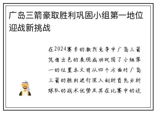 广岛三箭豪取胜利巩固小组第一地位迎战新挑战