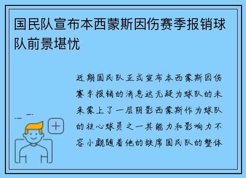 国民队宣布本西蒙斯因伤赛季报销球队前景堪忧