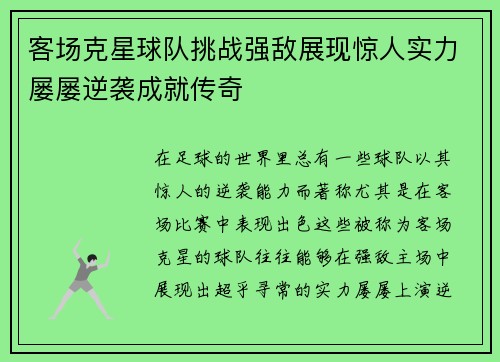 客场克星球队挑战强敌展现惊人实力屡屡逆袭成就传奇