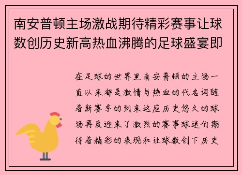 南安普顿主场激战期待精彩赛事让球数创历史新高热血沸腾的足球盛宴即将开启