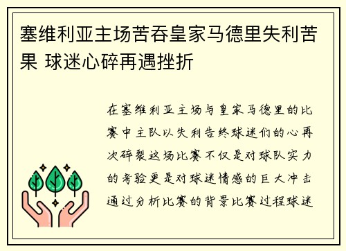 塞维利亚主场苦吞皇家马德里失利苦果 球迷心碎再遇挫折