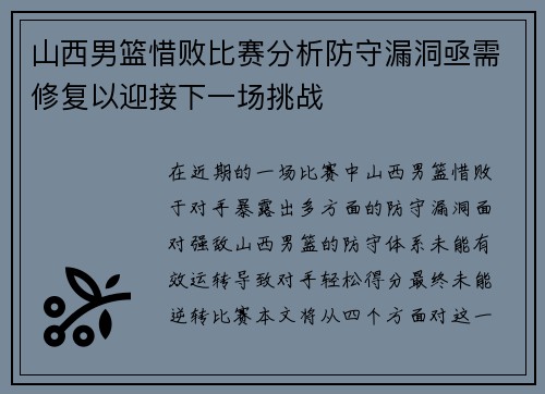 山西男篮惜败比赛分析防守漏洞亟需修复以迎接下一场挑战
