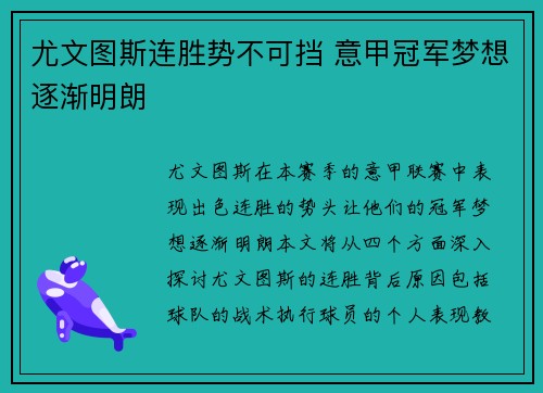 尤文图斯连胜势不可挡 意甲冠军梦想逐渐明朗