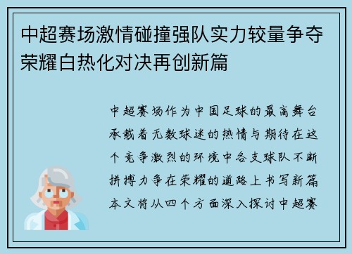 中超赛场激情碰撞强队实力较量争夺荣耀白热化对决再创新篇