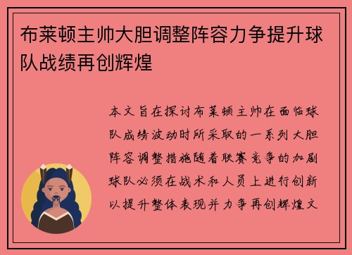 布莱顿主帅大胆调整阵容力争提升球队战绩再创辉煌