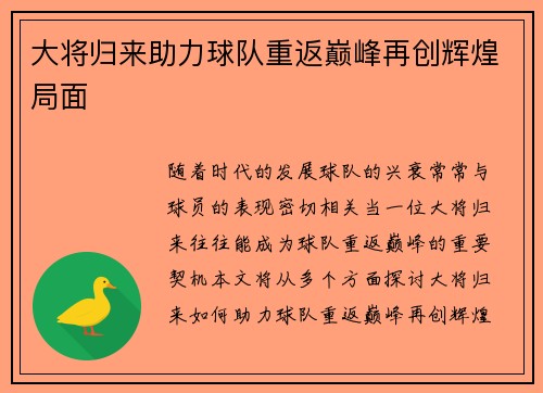 大将归来助力球队重返巅峰再创辉煌局面