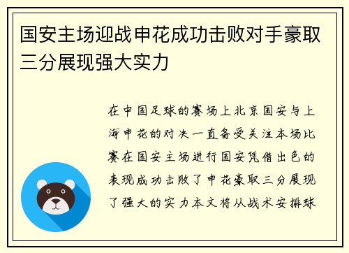 国安主场迎战申花成功击败对手豪取三分展现强大实力