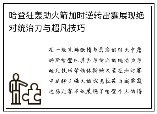 哈登狂轰助火箭加时逆转雷霆展现绝对统治力与超凡技巧