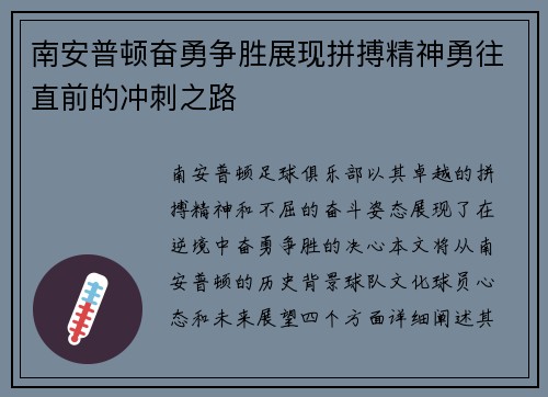 南安普顿奋勇争胜展现拼搏精神勇往直前的冲刺之路