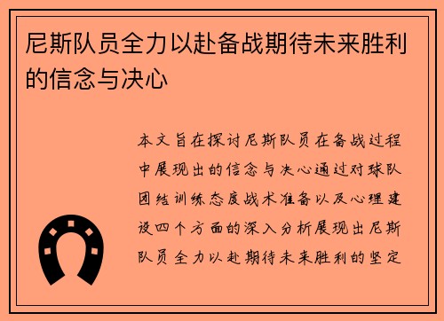 尼斯队员全力以赴备战期待未来胜利的信念与决心