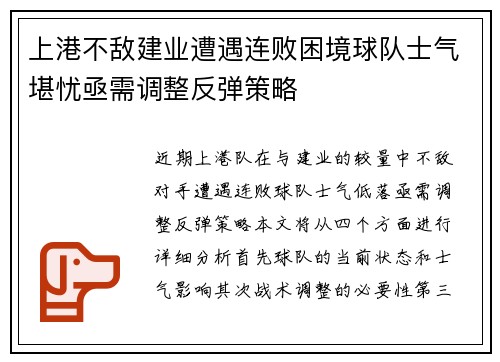 上港不敌建业遭遇连败困境球队士气堪忧亟需调整反弹策略