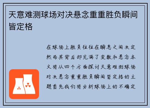 天意难测球场对决悬念重重胜负瞬间皆定格