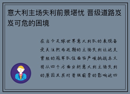 意大利主场失利前景堪忧 晋级道路岌岌可危的困境