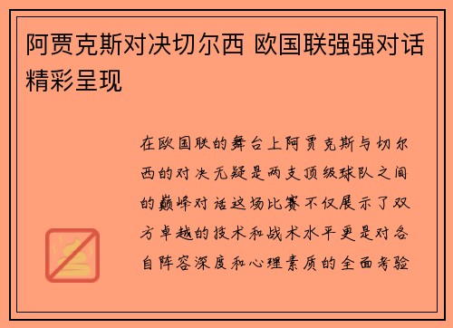 阿贾克斯对决切尔西 欧国联强强对话精彩呈现