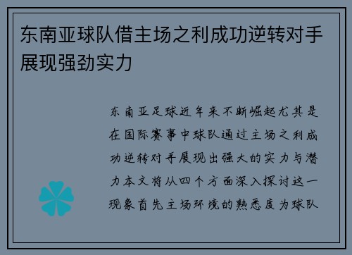 东南亚球队借主场之利成功逆转对手展现强劲实力