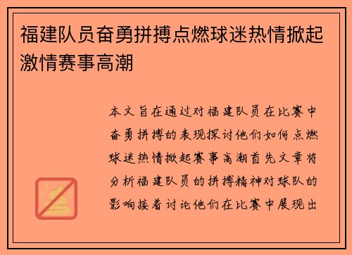 福建队员奋勇拼搏点燃球迷热情掀起激情赛事高潮