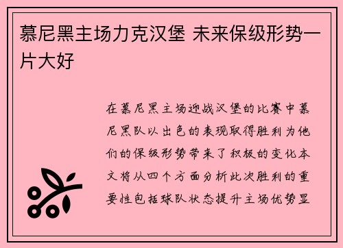 慕尼黑主场力克汉堡 未来保级形势一片大好