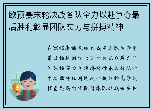 欧预赛末轮决战各队全力以赴争夺最后胜利彰显团队实力与拼搏精神