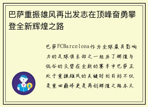 巴萨重振雄风再出发志在顶峰奋勇攀登全新辉煌之路