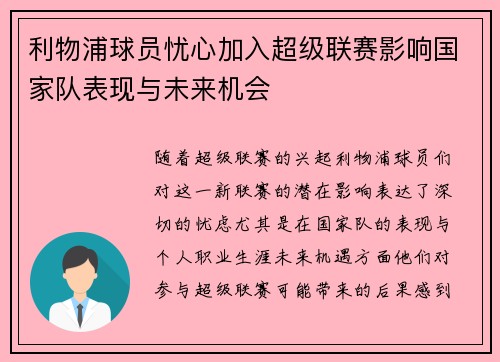 利物浦球员忧心加入超级联赛影响国家队表现与未来机会