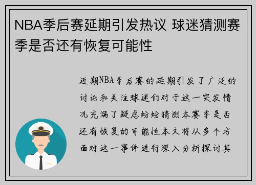 NBA季后赛延期引发热议 球迷猜测赛季是否还有恢复可能性