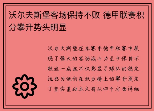 沃尔夫斯堡客场保持不败 德甲联赛积分攀升势头明显