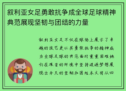 叙利亚女足勇敢抗争成全球足球精神典范展现坚韧与团结的力量