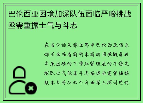 巴伦西亚困境加深队伍面临严峻挑战亟需重振士气与斗志